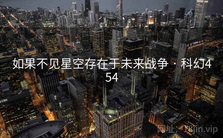 如果不见星空存在于未来战争 · 科幻454