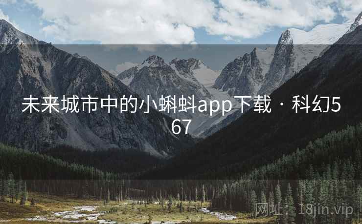 未来城市中的小蝌蚪app下载 · 科幻567