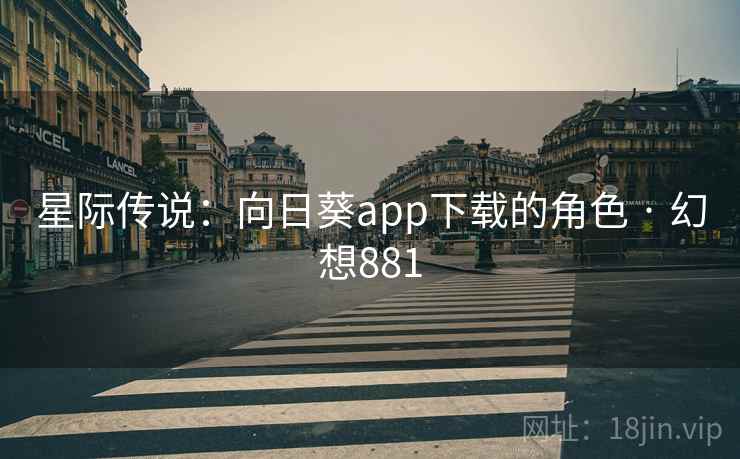 星际传说：向日葵app下载的角色 · 幻想881