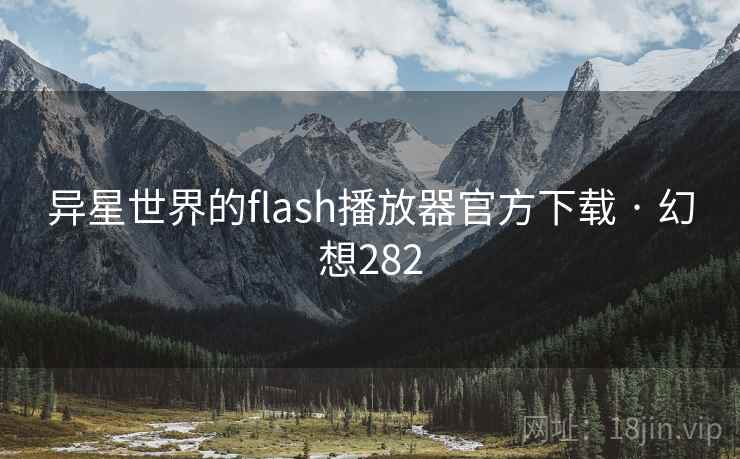 异星世界的flash播放器官方下载 · 幻想282