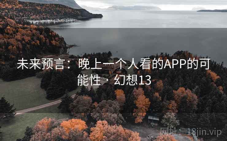 未来预言：晚上一个人看的APP的可能性 · 幻想13