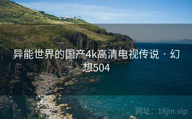 异能世界的国产4k高清电视传说 · 幻想504
